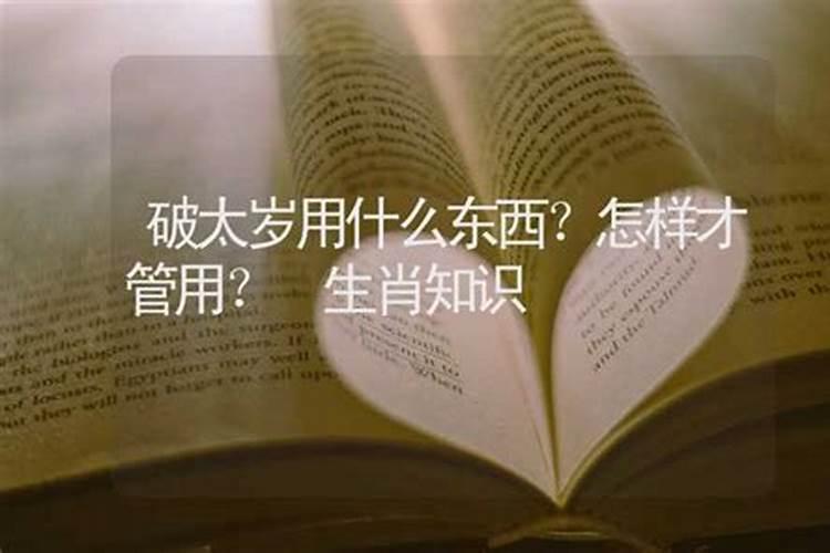 2024破太岁怎么化解 破太岁不能做什么？