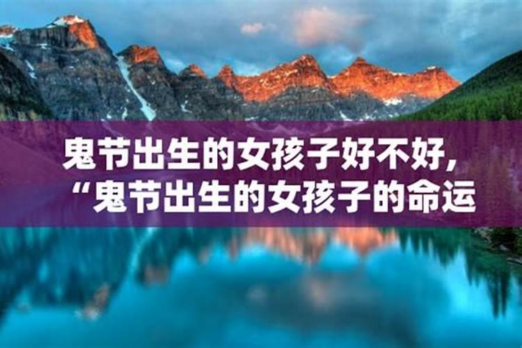 鬼节出生的女孩子好不好