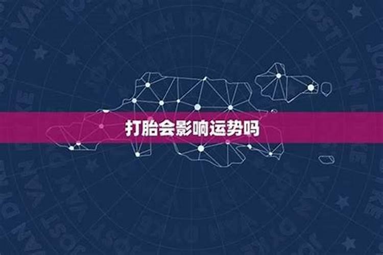打胎后运势多久转运 打胎后的好运时间需要多长？