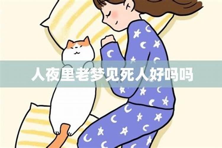老是做梦梦到和死人在一起是怎么回事