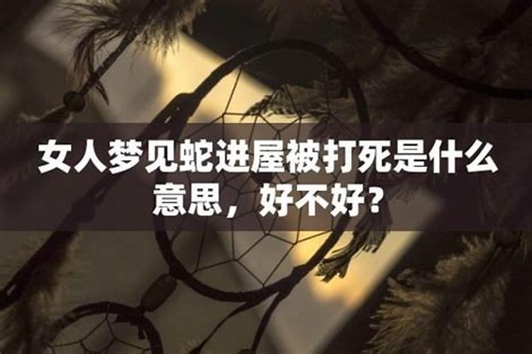 梦见蟒蛇进屋的预兆
