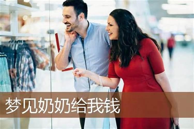 梦见奶奶给钱的预兆
