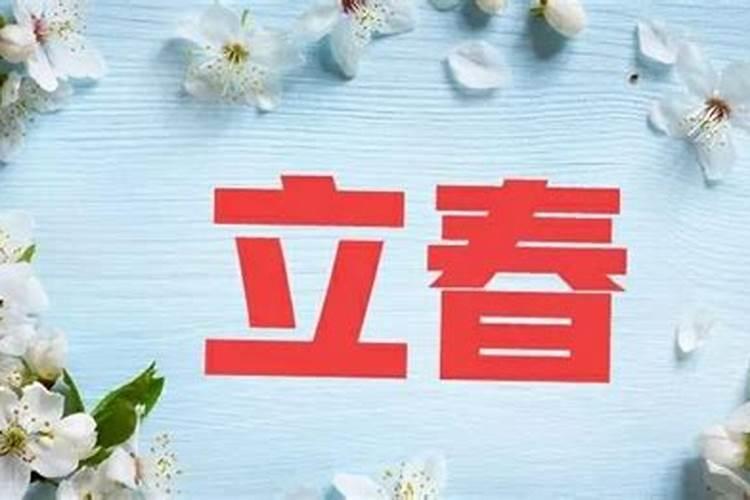 2024躲春可以睡觉吗 2024立春当天有什么禁忌