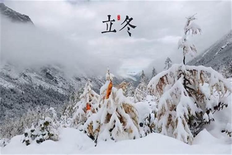 立冬节气的由来和风俗