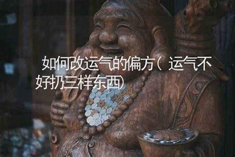 本命年财运不好怎么转运？本命年财运不佳的转运方法