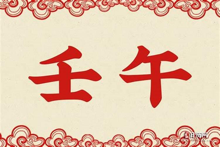 壬午是什么意思 壬午是啥意思
