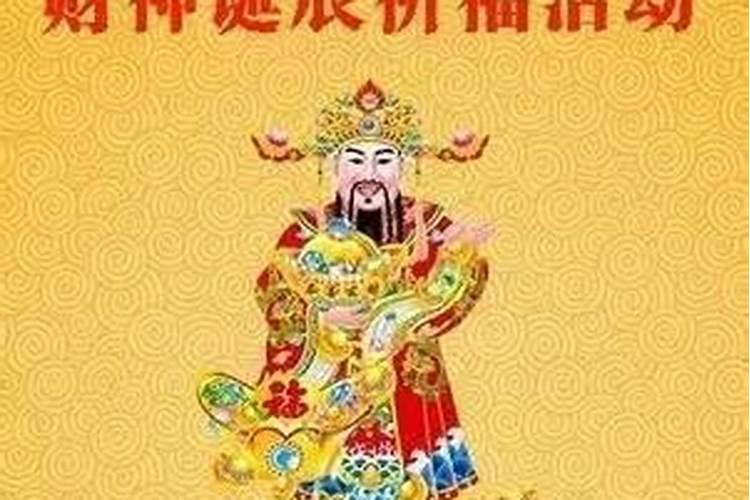 财神爷生日三月十五