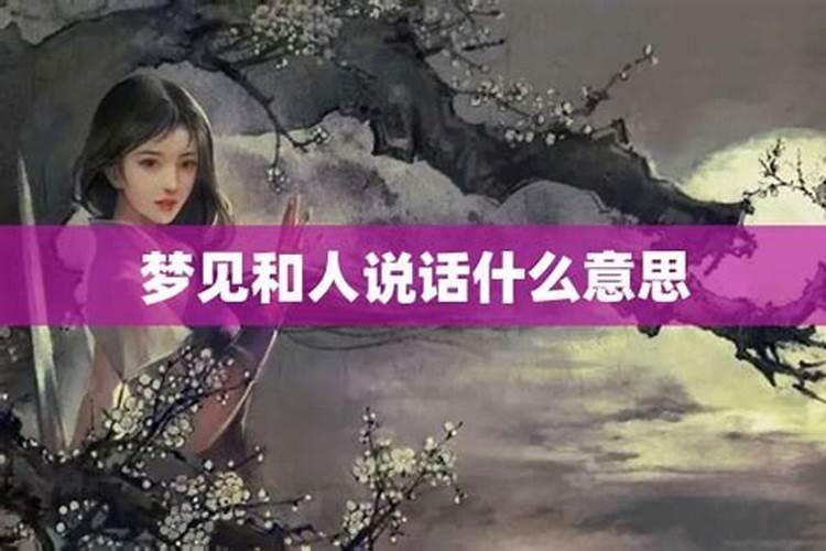 梦到已亡人和自己说话好不好