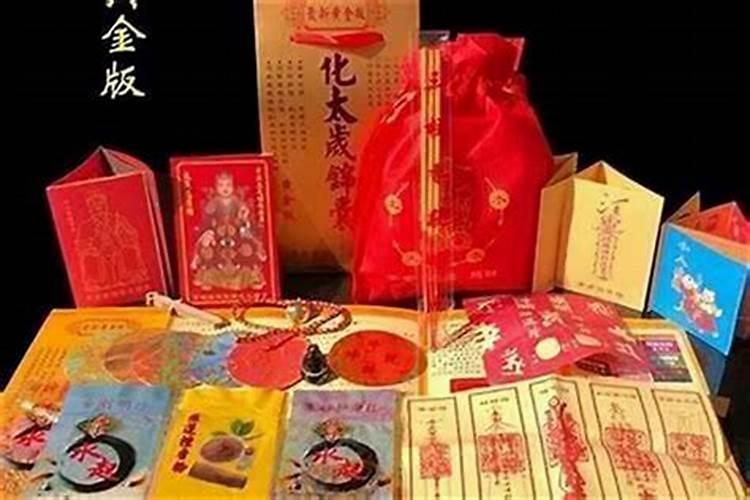 化太岁锦囊里面都有什么东西？