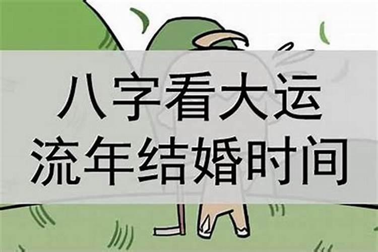 八字推算结婚时间