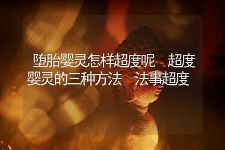 怎样为堕胎灵婴超度