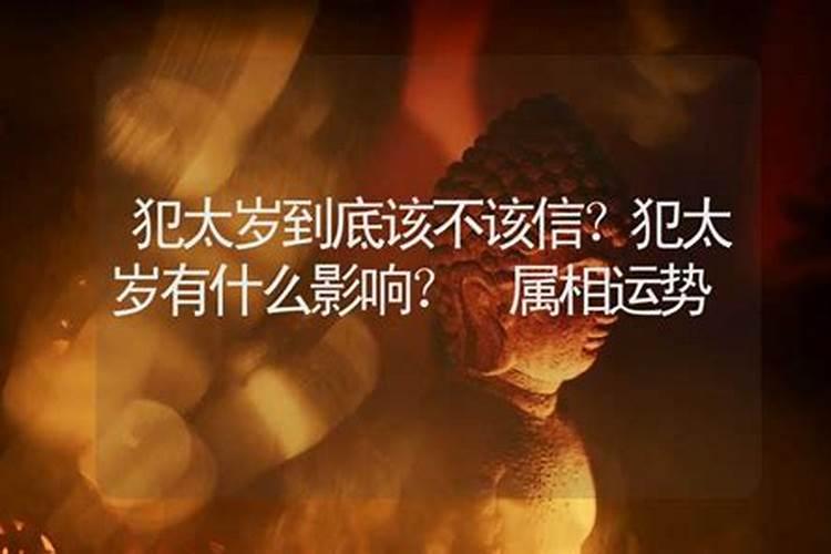 犯太岁该不该信？