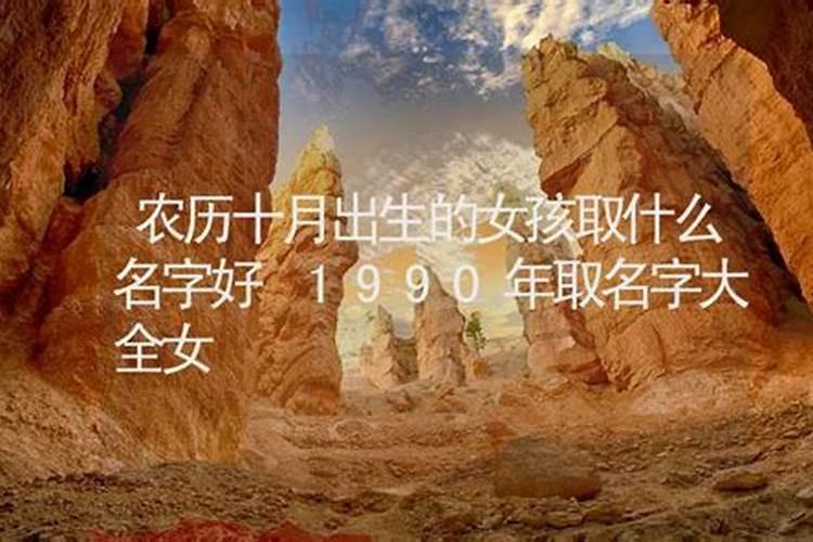 90年农历十月初一出生的男孩怎么样