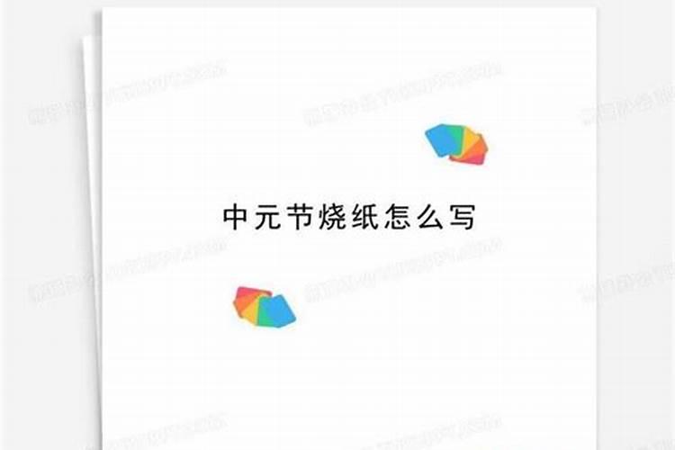 鬼节要烧什么？中元节祭祖烧什么？