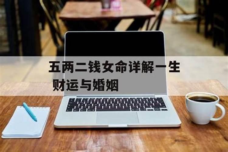 五两二钱女命子孙难收的意思