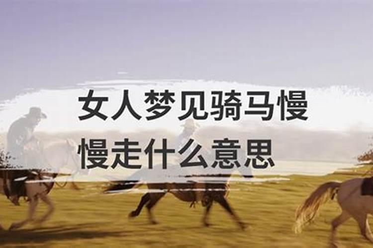 梦见骑马是什么意思呢？
