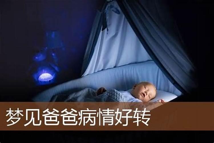 梦见了爸爸的病好了的预兆