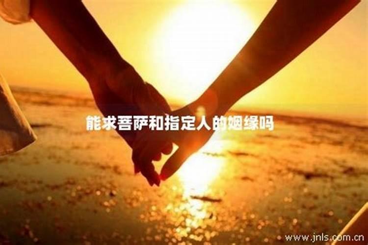 测命求姻缘是天定吗 感情不和可不可以算？