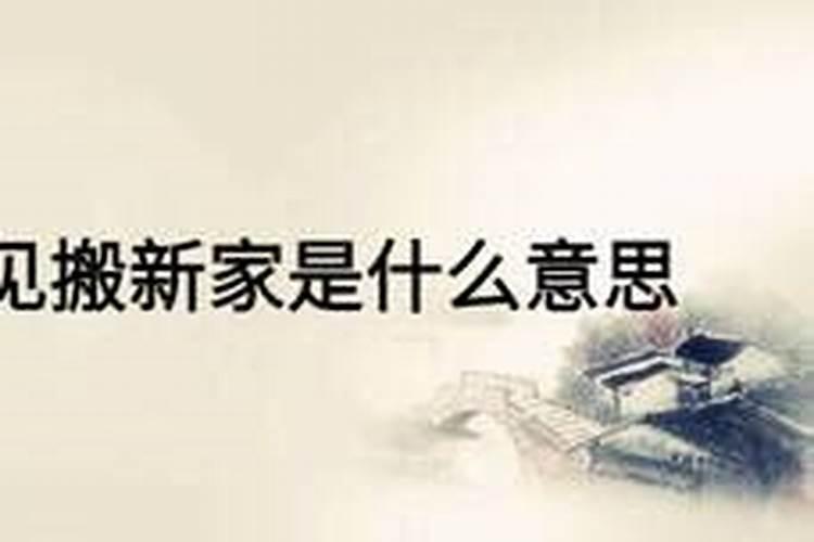 梦见舅舅家搬家了