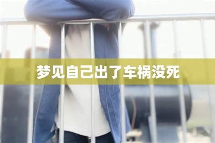 梦见爱人出车祸是什么意思