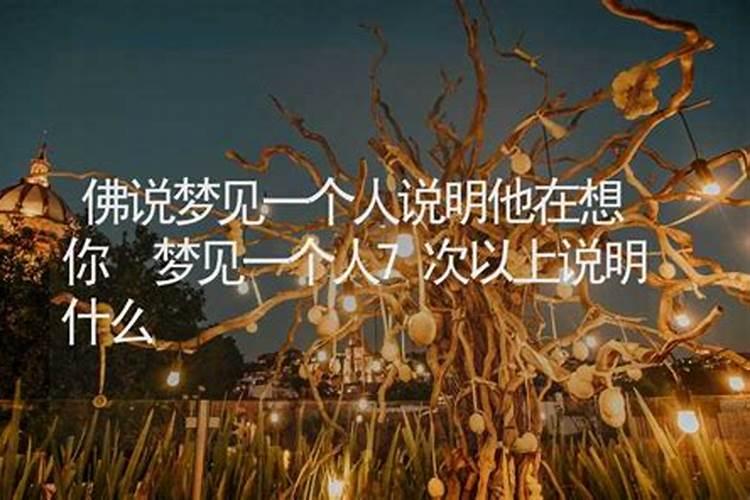 梦到的人他真在想你吗