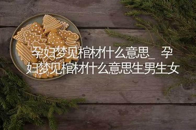 女人做梦梦见棺材好不好女人做梦梦见棺材是什么征兆