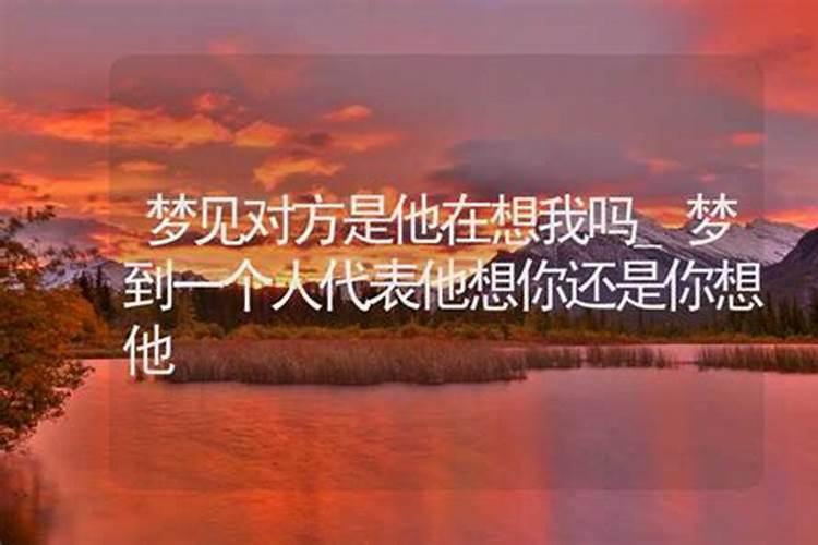 老是梦到同一个人,是你太过想他,还是他也在想你？