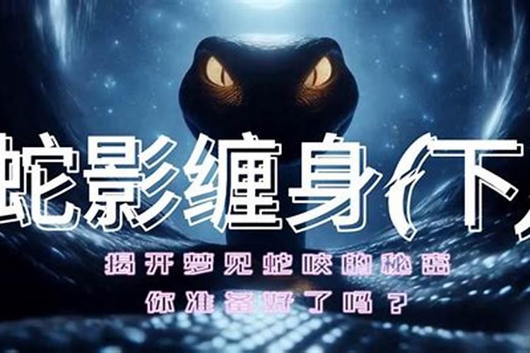 女人梦见蛇缠身是什么预兆