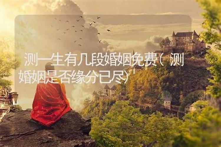 心理测试有几段婚姻,测试你的性格