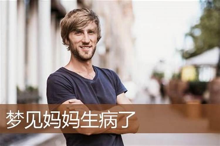 梦见自己的母亲生病时日不多的预兆