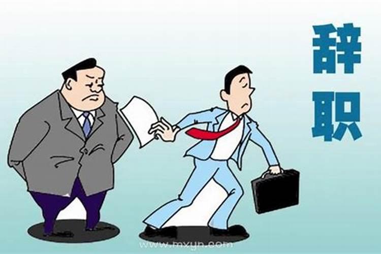 梦见领导做事过份,辞职？
