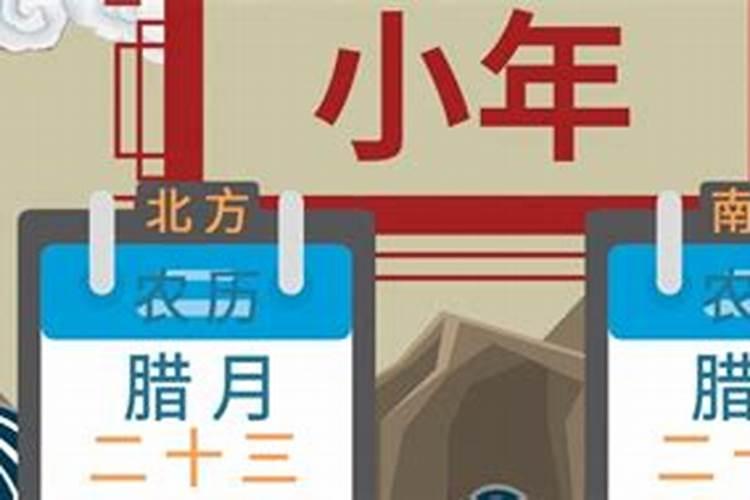 为什么小年有23日和24日不同 区域问题