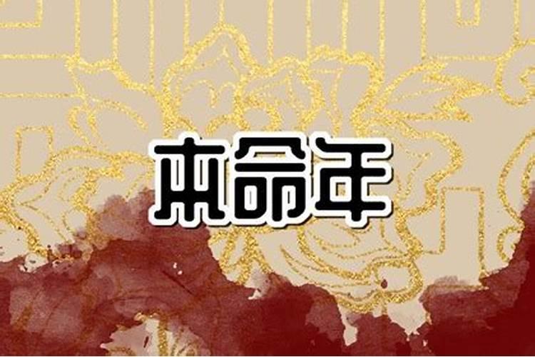 本命年做什么最旺