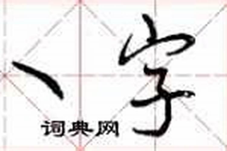 八怎么写好看