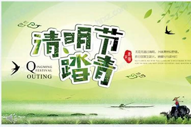 清明节踏青寓意