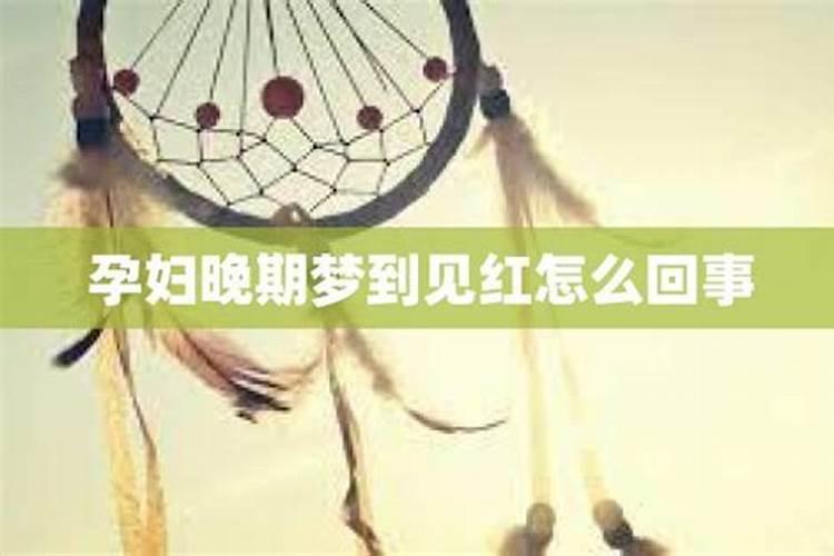 梦见自己见红要生孩子是怎么回事