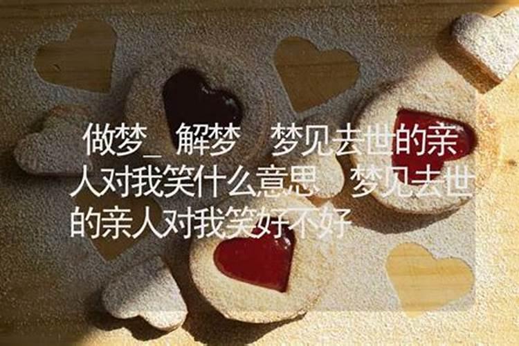 梦见死去的亲人对我笑是什么意思