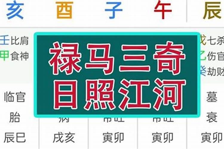 三奇八字命是什么命