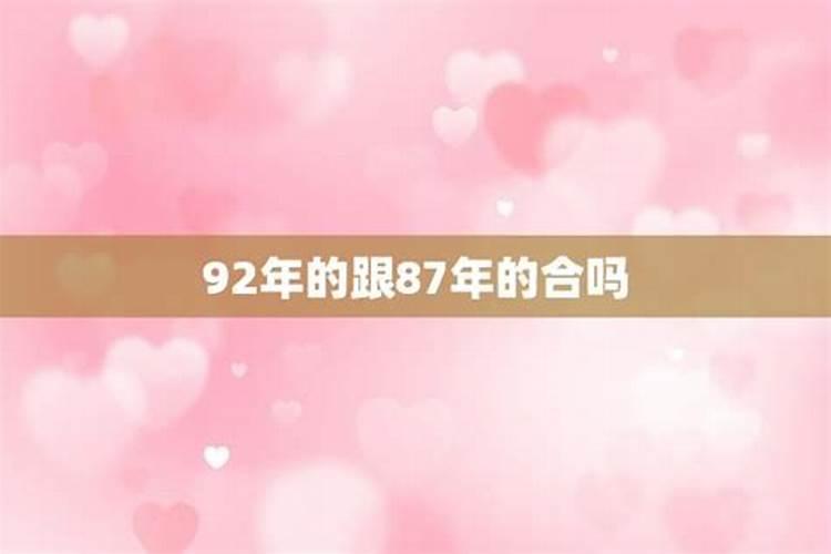 1992年的男生,和1998年的女生配吗？有没有相克之处？