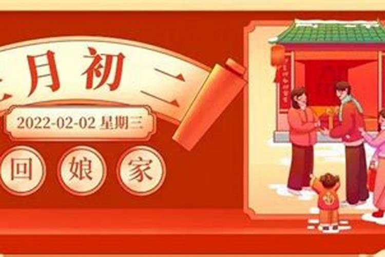 正月初二可以回娘家吗？