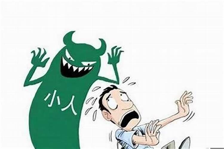 如何化解官非、是非、小人？