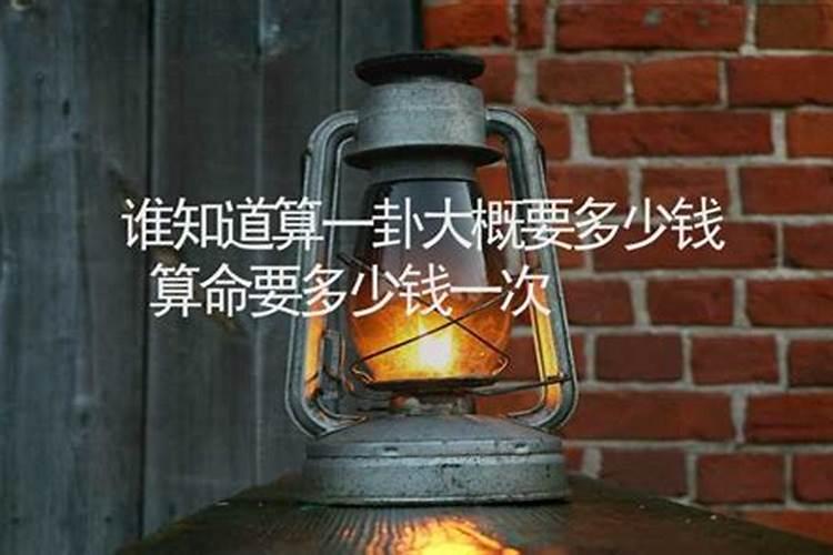 看八字得多少钱
