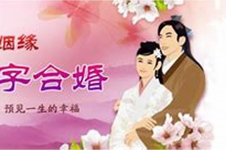八字合婚90分的人多吗 合婚需考虑多方面因素？