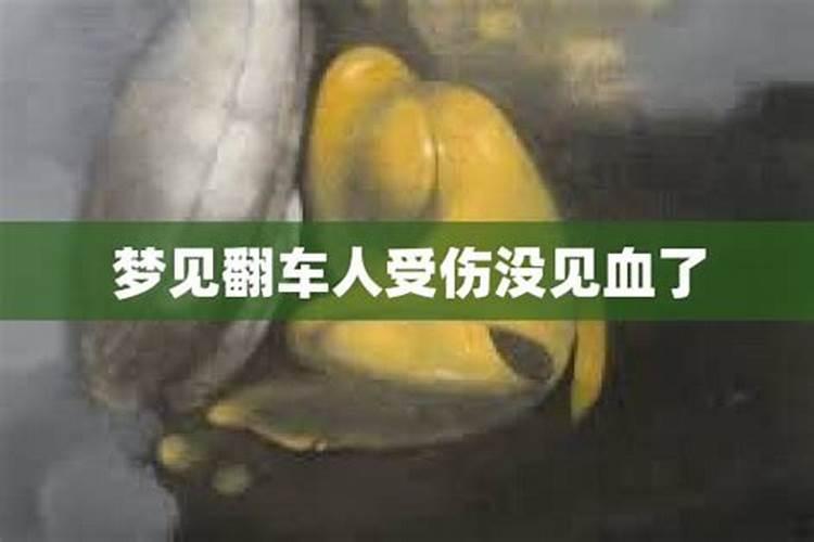 梦见自己车车祸全身都是血的预兆