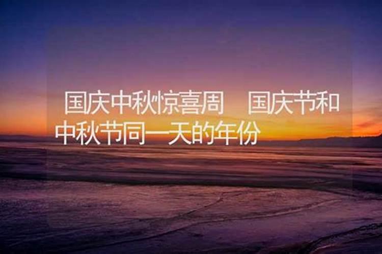 哪一年中秋和国庆同一天 中秋和国庆同一天是什么年份
