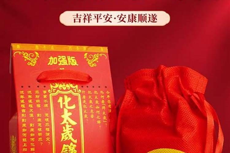 如何使用犯太岁化解锦囊？