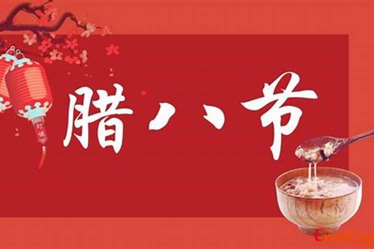 农历腊月初八是什么节日