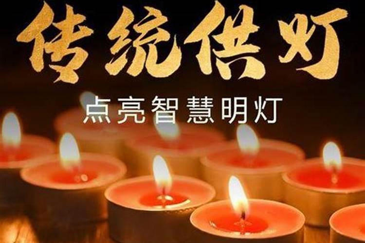 去寺庙为死了好多年的人点灯有用吗？
