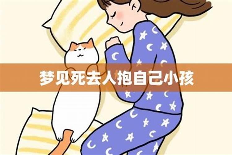 梦见已故亲人抱自已的孩子的预兆