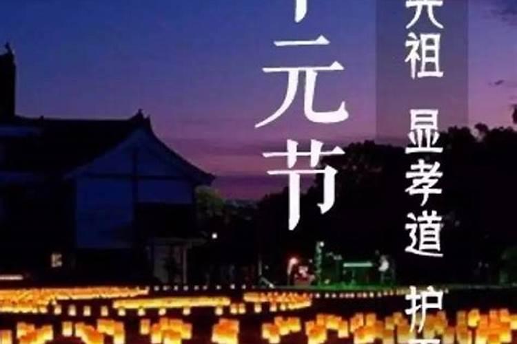 七月十五祭祀亲人的规矩